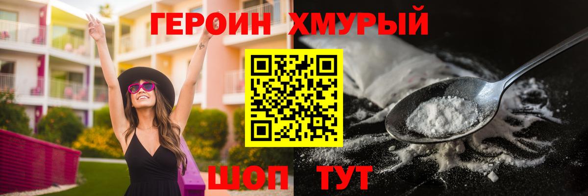 ГЕРОИН Heroin Петропавловск-Камчатский